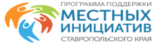 Местный инициативы 
