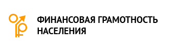 Финансовая грамотность населения