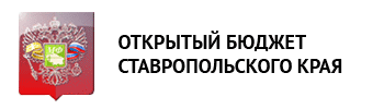 Открытый бюджет Ставропольского края