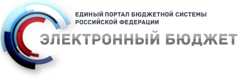 Электронный бюджет 